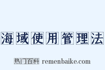 海域使用管理法是什么意思的图片